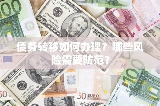 武汉债务转移如何办理？哪些风险需要防范？
