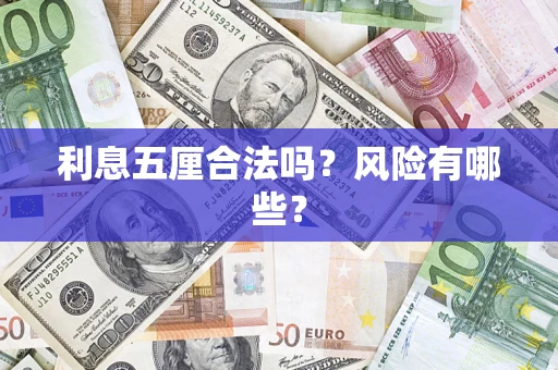 武汉利息五厘合法吗？风险有哪些？