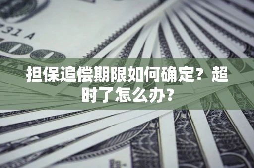 武汉担保追偿期限如何确定？超时了怎么办？