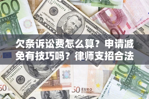 武汉欠条诉讼费怎么算？申请减免有技巧吗？律师支招合法省钱