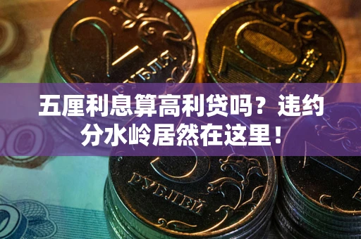 武汉五厘利息算高利贷吗？违约分水岭居然在这里！