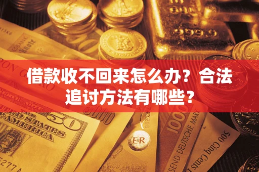 武汉借款收不回来怎么办？合法追讨方法有哪些？