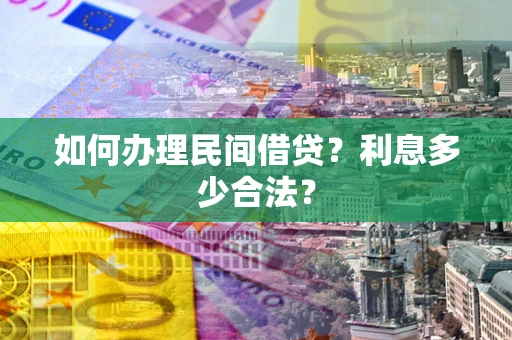 武汉如何办理民间借贷？利息多少合法？