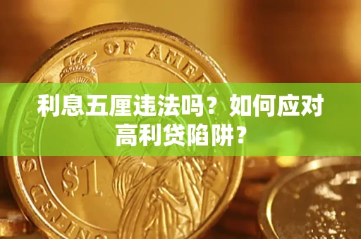 武汉利息五厘违法吗？如何应对高利贷陷阱？