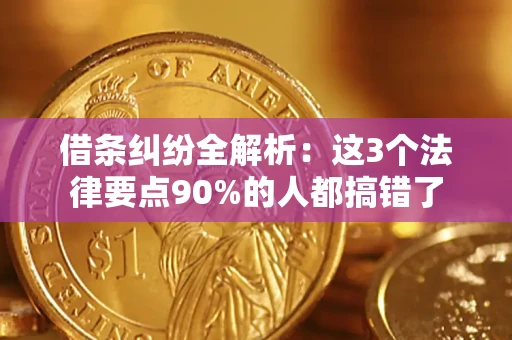 武汉借条纠纷全解析：这3个法律要点90%的人都搞错了