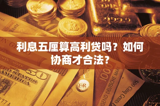 武汉利息五厘算高利贷吗？如何协商才合法？