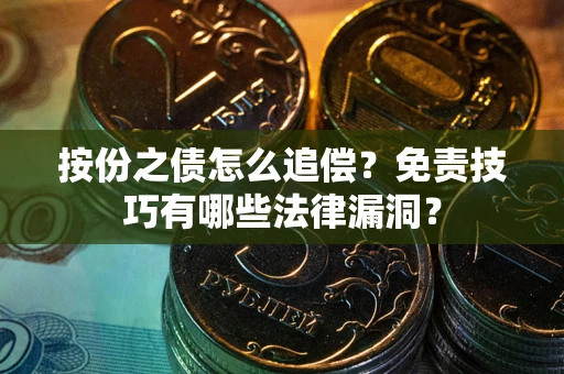 武汉按份之债怎么追偿？免责技巧有哪些法律漏洞？