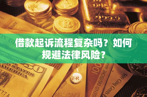 武汉借款起诉流程复杂吗？如何规避法律风险？