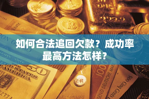 武汉如何合法追回欠款？成功率最高方法怎样？