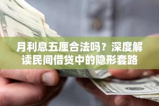 武汉月利息五厘合法吗？深度解读民间借贷中的隐形套路