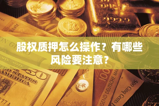 武汉股权质押怎么操作？有哪些风险要注意？