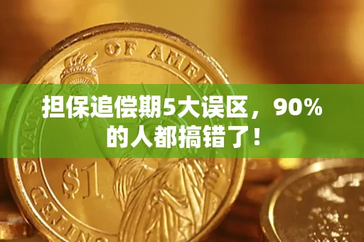武汉担保追偿期5大误区，90%的人都搞错了！