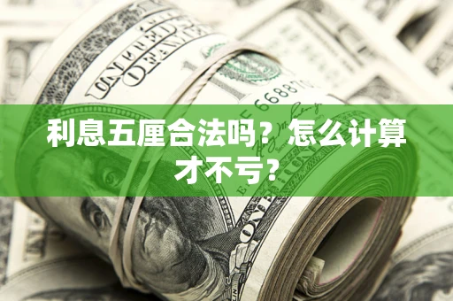 武汉利息五厘合法吗？怎么计算才不亏？
