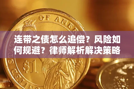 武汉连带之债怎么追偿？风险如何规避？律师解析解决策略