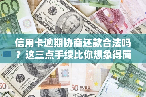 武汉信用卡逾期协商还款合法吗？这三点手续比你想象得简单