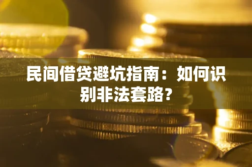 武汉民间借贷避坑指南：如何识别非法套路？