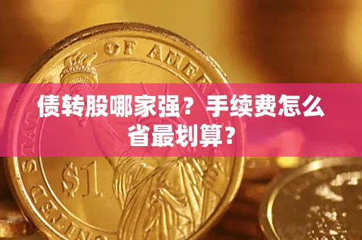 武汉债转股哪家强？手续费怎么省最划算？