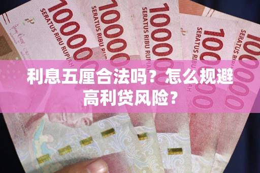 武汉利息五厘合法吗？怎么规避高利贷风险？
