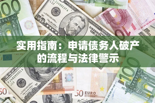 武汉实用指南：申请债务人破产的流程与法律警示