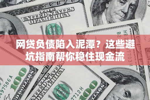 武汉网贷负债陷入泥潭？这些避坑指南帮你稳住现金流