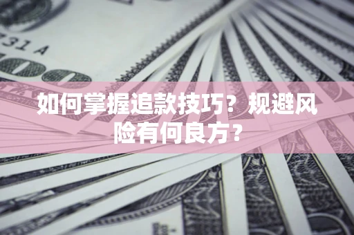 武汉如何掌握追款技巧？规避风险有何良方？
