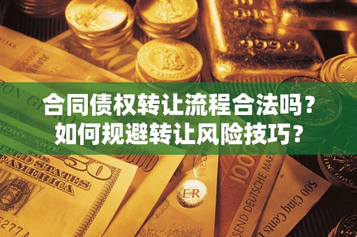 武汉合同债权转让流程合法吗？如何规避转让风险技巧？