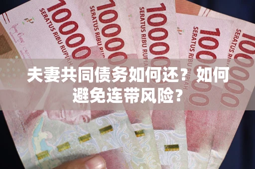武汉夫妻共同债务如何还？如何避免连带风险？