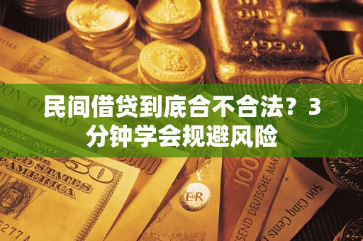 武汉民间借贷到底合不合法？3分钟学会规避风险