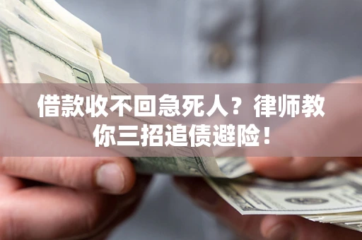 武汉借款收不回急死人？律师教你三招追债避险！