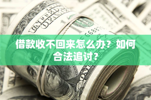 武汉借款收不回来怎么办？如何合法追讨？