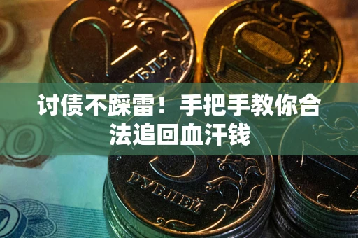 武汉讨债不踩雷！手把手教你合法追回血汗钱