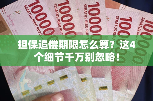 武汉担保追偿期限怎么算?这4个细节千万别忽略! 武汉担保追偿期限怎么算?这4个细节千万别忽略!