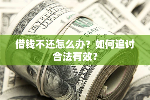 武汉借钱不还怎么办？如何追讨合法有效？