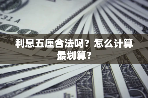 武汉利息五厘合法吗？怎么计算最划算？