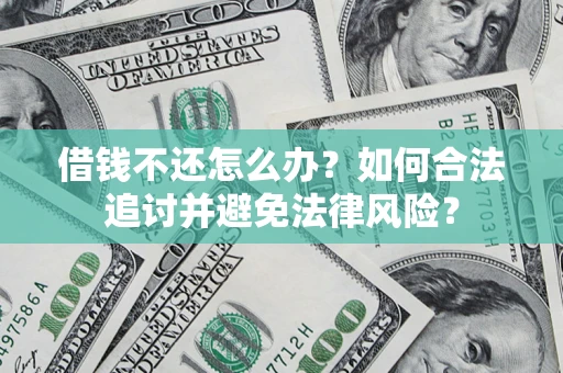 武汉借钱不还怎么办？如何合法追讨并避免法律风险？