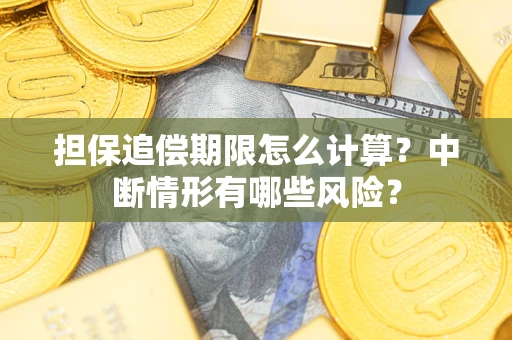 武汉担保追偿期限怎么计算？中断情形有哪些风险？