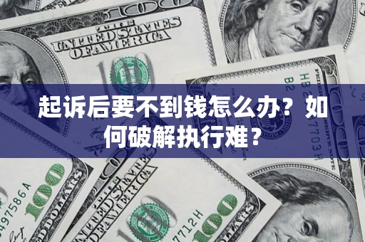 武汉起诉后要不到钱怎么办？如何破解执行难？