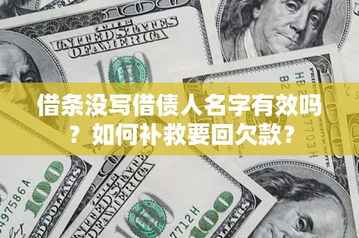 武汉借条没写借债人名字有效吗？如何补救要回欠款？