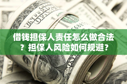 武汉借钱担保人责任怎么做合法？担保人风险如何规避？
