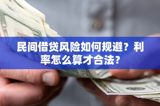 武汉民间借贷风险如何规避？利率怎么算才合法？