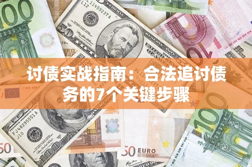 武汉讨债实战指南：合法追讨债务的7个关键步骤