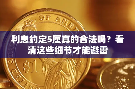 武汉利息约定5厘真的合法吗？看清这些细节才能避雷