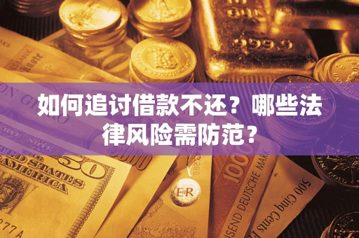 武汉如何追讨借款不还？哪些法律风险需防范？